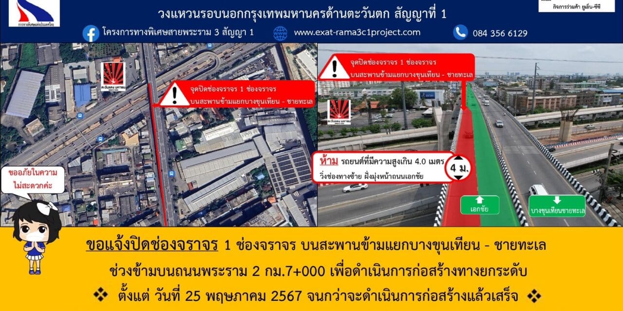 กทพ. แจ้งปิดช่องจราจร 1 ช่องจราจร บนสะพานข้ามแยกบางขุนเทียน – ชายทะเล   