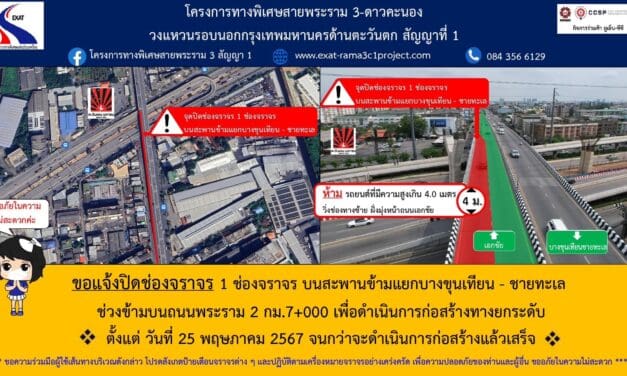 กทพ. แจ้งปิดช่องจราจร 1 ช่องจราจร บนสะพานข้ามแยกบางขุนเทียน – ชายทะเล   