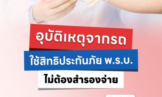 *ประสบอุบัติเหตุจากรถ ใช้สิทธิประกันภัย พ.ร.บ.*  *เข้ารักษาพยาบาลได้ที่คลินิกใกล้บ้านคุณ ไม่ต้องสำรองจ่าย*