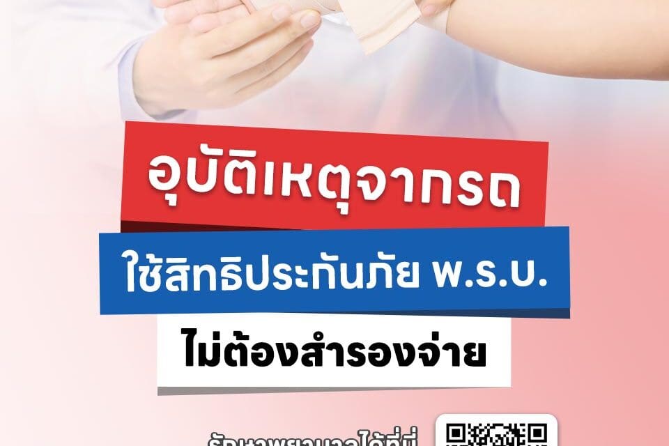 *ประสบอุบัติเหตุจากรถ ใช้สิทธิประกันภัย พ.ร.บ.*  *เข้ารักษาพยาบาลได้ที่คลินิกใกล้บ้านคุณ ไม่ต้องสำรองจ่าย*