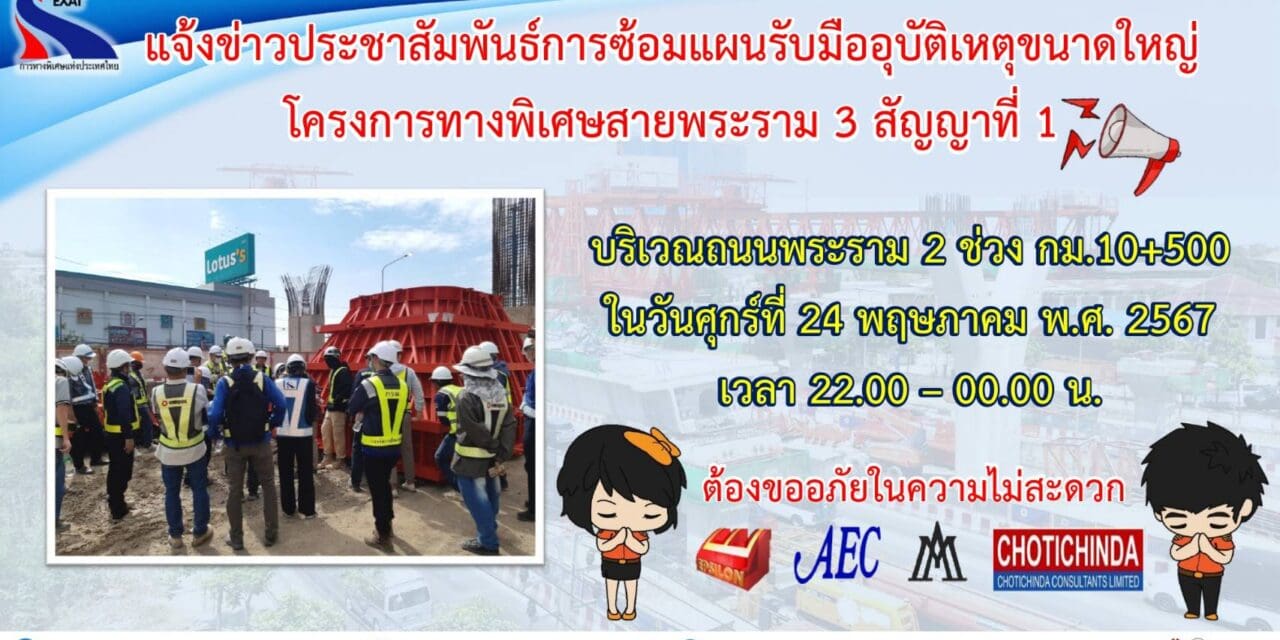 กทพ. ขอแจ้งการฝึกซ้อมแผนรับมืออุบัติเหตุขนาดใหญ่