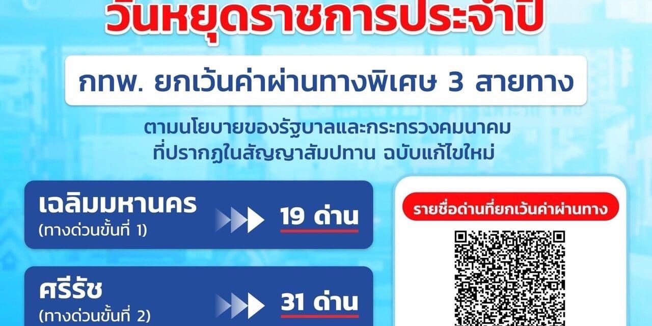 22 พฤษภาคม 2567 กทพ. ยกเว้นค่าผ่านทางพิเศษ 3 สายทาง