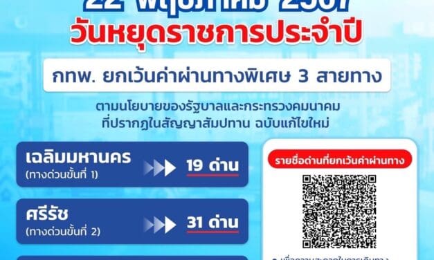22 พฤษภาคม 2567 กทพ. ยกเว้นค่าผ่านทางพิเศษ 3 สายทาง