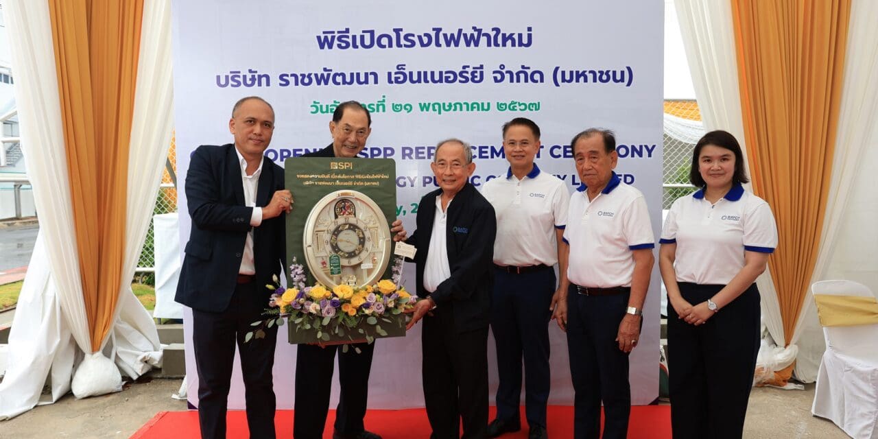 สหโคเจน รีแบรนด์ สู่ ราชพัฒนา เอ็นเนอร์ยี ทุ่มงบ 2.7 พันล้าน เปิดโรงไฟฟ้าใหม่ มุ่งเพิ่มเสถียรภาพ ยกระดับความมั่นคงด้านพลังงานให้กับประเทศ