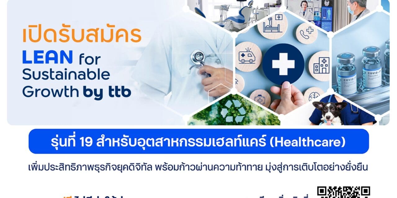 ทีทีบี เปิดรับสมัคร LEAN for Sustainable Growth รุ่น 19 เสริมแกร่งอุตสาหกรรมเฮลท์แคร์ เพิ่มประสิทธิภาพธุรกิจยุคดิจิทัล เพื่อพัฒนาสู่ความยั่งยืน