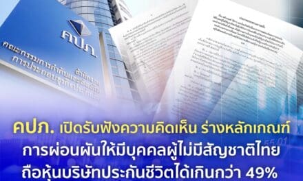 คปภ. เปิดรับฟังความคิดเห็น ร่างหลักเกณฑ์การผ่อนผันให้มีบุคคลผู้ไม่มีสัญชาติไทย  ถือหุ้นบริษัทประกันชีวิตได้เกินกว่า 49% 