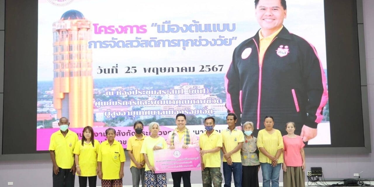 “วราวุธ” เยี่ยม กลุ่มเปราะบางเมืองร้อยเอ็ด มอบกายอุปกรณ์ รถวีลแชร์ วอล์กเกอร์ ไม้เท้าขาว นำร่อง โครงการเฉลิมพระเกียรติฯ