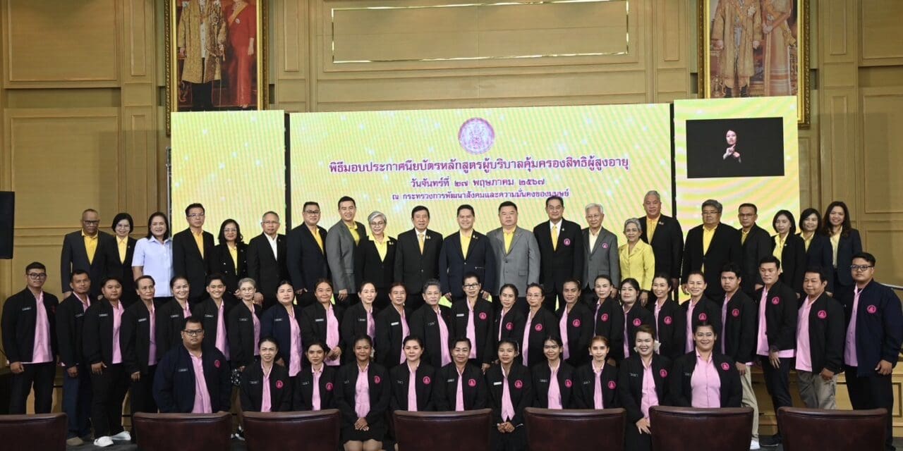 “วราวุธ” รมว.พม. มอบประกาศนียบัตร แก่ผู้บริบาลคุ้มครองสิทธิผู้สูงอายุ รุ่นแรก เริ่มปฏิบัติหน้าที่ 1 มิ.ย. นี้