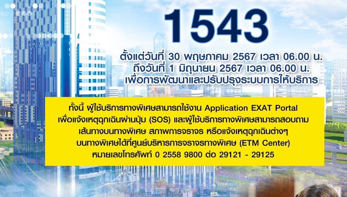 กทพ. แจ้งปิดระบบการให้บริการ EXAT Call Center โทร 1543 ตั้งแต่วันที่ 30 พฤษภาคม 2567 เวลา 06.00 น. ถึงวันที่ 1 มิถุนายน 2567 เวลา 06.00 น.       เพื่อการพัฒนาและปรับปรุงระบบการให้บริการ