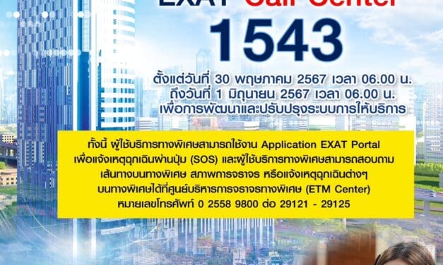 กทพ. แจ้งปิดระบบการให้บริการ EXAT Call Center โทร 1543 ตั้งแต่วันที่ 30 พฤษภาคม 2567 เวลา 06.00 น. ถึงวันที่ 1 มิถุนายน 2567 เวลา 06.00 น.       เพื่อการพัฒนาและปรับปรุงระบบการให้บริการ