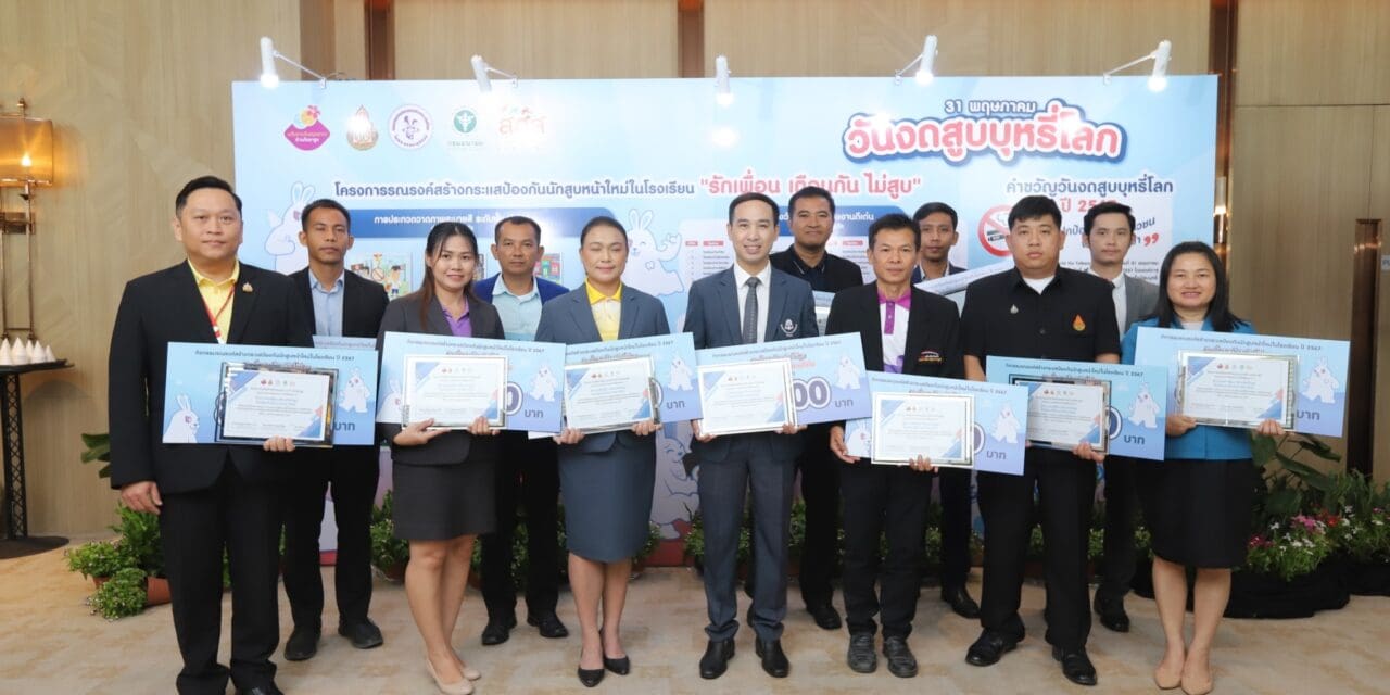 วันงดสูบบุหรี่โลก ปี 2567 WHO เตือนภัย เด็ก 13-15 ปีทั่วโลก ติดบุหรี่กว่า 37 ล้านคน ทันตแพทย์ห่วงบุหรี่ไฟฟ้าระบาดหนัก
