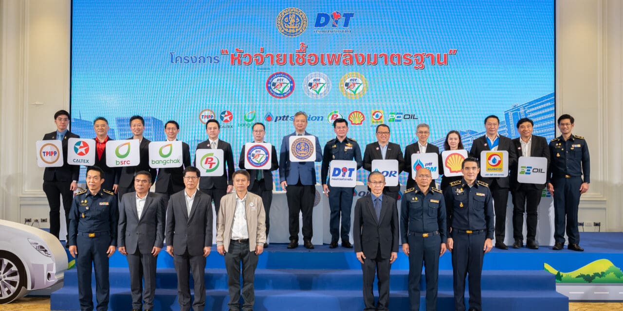 พาณิชย์จับมือผู้ค้าน้ำมัน เปิดตัวสัญลักษณ์ “หัวจ่ายเชื้อเพลิงมาตรฐาน”  เน้นถูกต้อง เที่ยงตรง เป็นธรรม