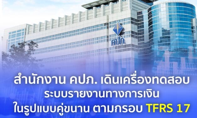 สำนักงาน คปภ. เดินเครื่องทดสอบระบบรายงานทางการเงินในรูปแบบคู่ขนาน ตามกรอบ TFRS 17