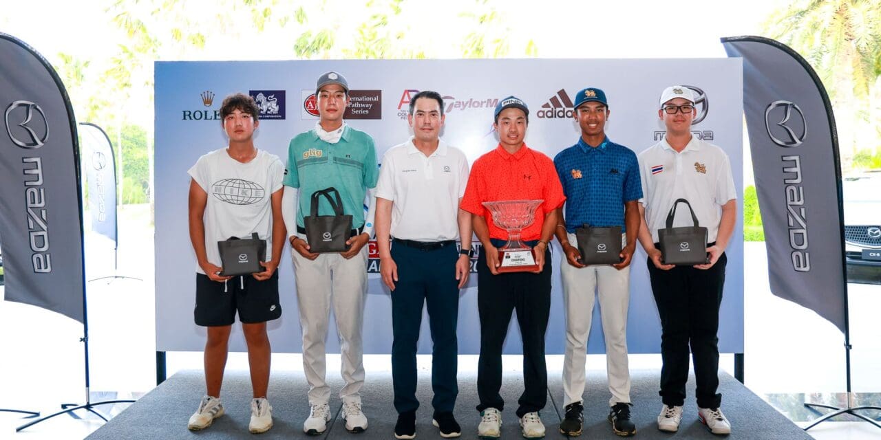 ผลการแข่งขันกอล์ฟ Mazda AJGA Thailand Junior Championship   สนามแรกเยาวชนไทยควงจีนซิวแชมป์คว้าตั๋วไปอเมริกา