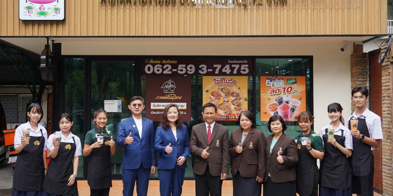 “กาแฟพันธุ์ไทย” จับมือ “โรงเรียนหอวัง” เปิด “ศูนย์ฝึกทักษะอาชีพ” ปั้นนักชงจูเนียร์ใน “โครงการบาริสต้าน้อย” ส่งมอบประสบการณ์จริงนอกตำรา เรียนรู้วิชาชีวิตนอกห้องเรียน