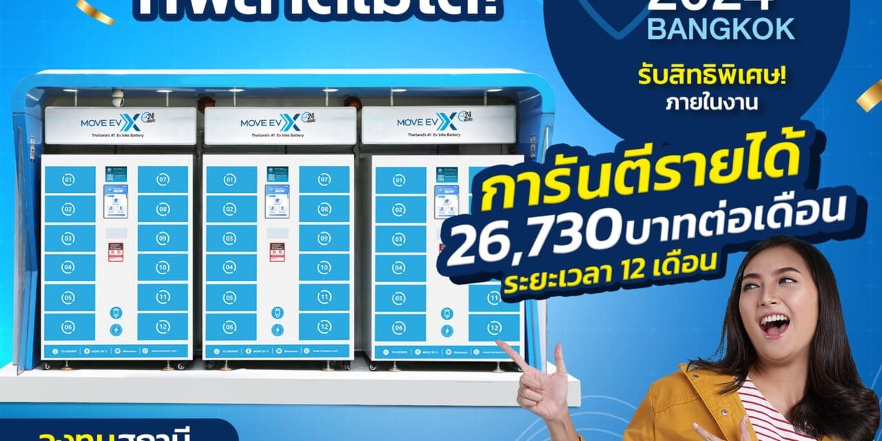 MOVE EV X ชวนผู้ประกอบการเปิดสถานีเปลี่ยนแบตเตอรี่  พร้อมการันตีรายได้หรือเลือกรับสิทธิพิเศษอื่น ๆ