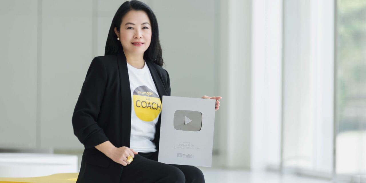 กรุงศรี ได้รับรางวัล “Silver Creator Award” จาก YouTube สะท้อนความมุ่งมั่นในการนำเสนอสาระความรู้ทางการเงินที่ตอบโจทย์ผู้บริโภค
