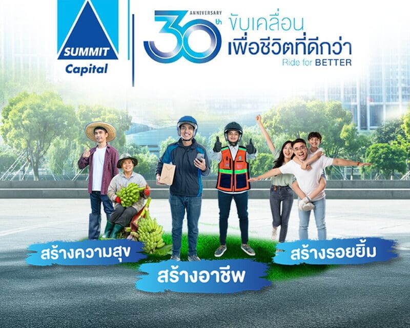 บริษัท ซัมมิท แคปปิตอล ลีสซิ่ง จำกัด ฉลองครบรอบ 30 ปี ของการดำเนินธุรกิจสินเชื่อรายย่อยในประเทศไทย ภายใต้แนวคิด “ขับเคลื่อนเพื่อชีวิตที่ดีกว่า  Ride for BETTER”