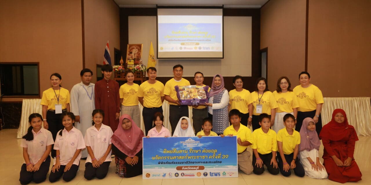 ทิพยประกันภัย ร่วมอนุรักษ์ ฟื้นฟูระบบนิเวศทางทะเล คืนสมดุลให้สิ่งแวดล้อม ในโครงการ ทิพยสืบสาน รักษา ต่อยอด นวัตกรรมศาสตร์พระราชา ครั้งที่ 39