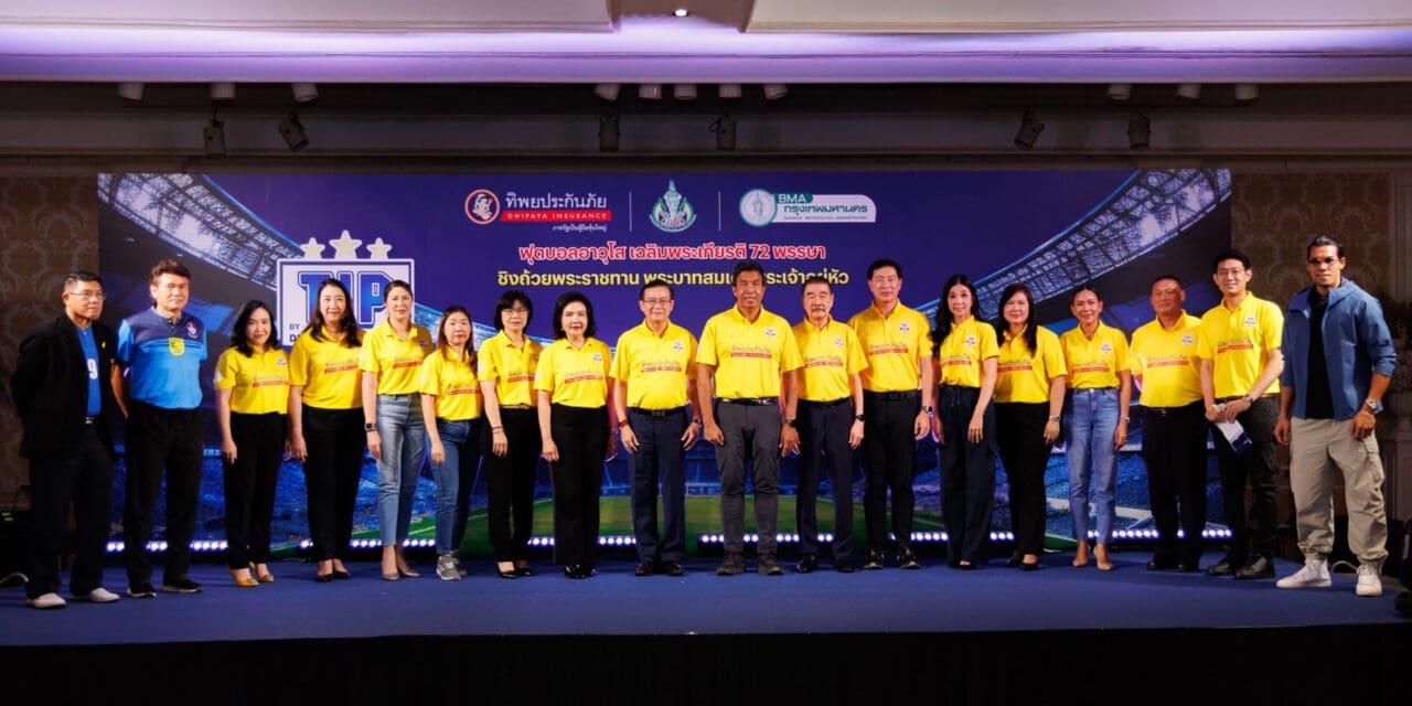 ทิพยประกันภัย ร่วมกับ กทม.และ สมาคมกีฬาแห่งกรุงเทพฯ เตรียมระเบิดศึกฟาดแข้งสุดยิ่งใหญ่แห่งปี   ‘ฟุตบอลอาวุโสเฉลิมพระเกียรติ 72 พรรษา ชิงถ้วยพระราชทานฯ’
