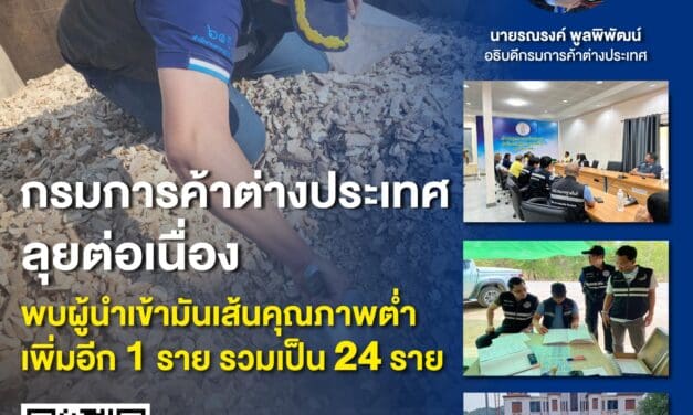 กรมการค้าต่างประเทศ ลุยต่อเนื่อง พบผู้นำเข้ามันเส้นคุณภาพต่ำเพิ่มอีก 1 ราย รวมเป็น 24 ราย 