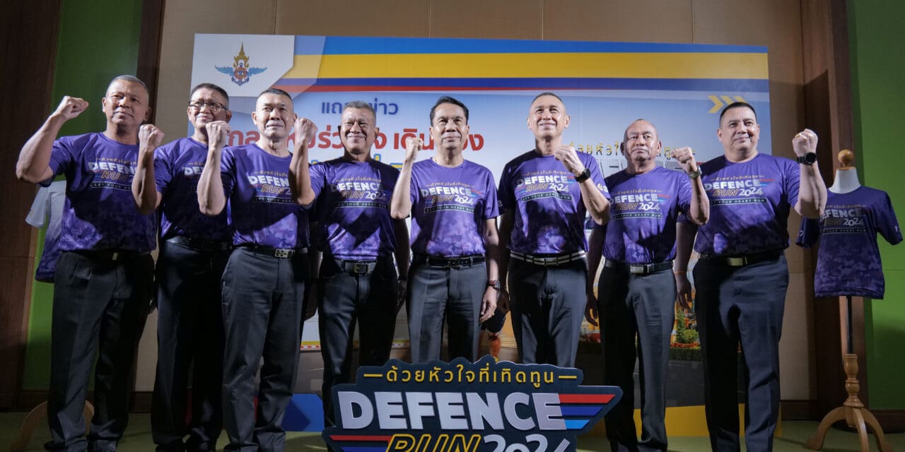 กระทรวงกลาโหมแถลงข่าวการจัดกิจกรรม “กลาโหมร่วมใจ เดิน – วิ่ง “ด้วยหัวใจที่เทิดทูน” (Defence Run 2024 Let Your Heart Run)