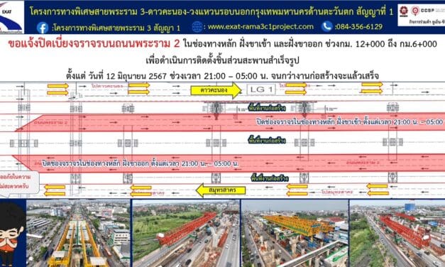 กทพ. ขอแจ้งปิดเบี่ยงจราจรบนถนนพระราม 2 ฝั่งขาเข้า และฝั่งขาออก ในช่องทางหลัก ฝั่งขาเข้า และฝั่งขาออก ช่วง กม.12+000 ถึง กม.6+000