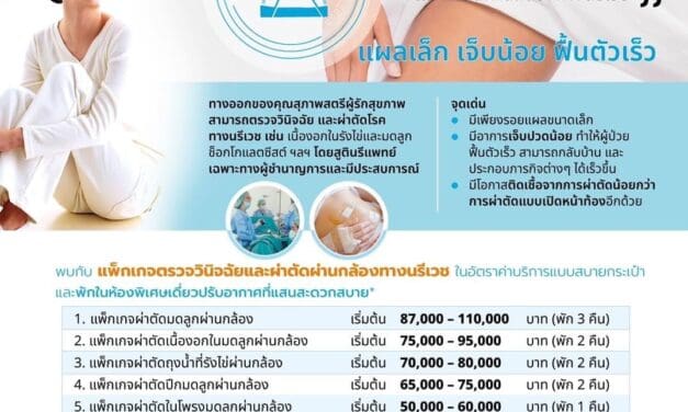 การผ่าตัดส่องกล้องทางนรีเวช   แผลเล็ก เจ็บน้อย ฟื้นตัวเร็ว