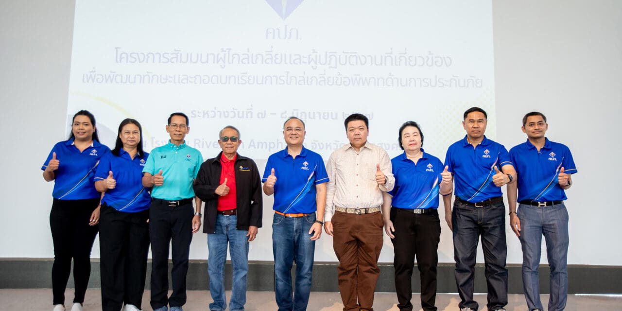 สำนักงาน คปภ. เปิดเวทีสัมมนาผู้ไกล่เกลี่ยถอดบทเรียนข้อพิพาทด้านการประกันภัยพร้อมยกระดับการให้บริการประชาชนแบบครบวงจร