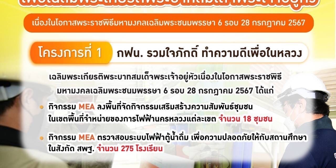 MEA จัดกิจกรรมร่วมเฉลิมพระเกียรติพระบาทสมเด็จพระเจ้าอยู่หัว เนื่องในโอกาสพระราชพิธีมหามงคลเฉลิมพระชนมพรรษา 6 รอบ 28 กรกฎาคม 2567 