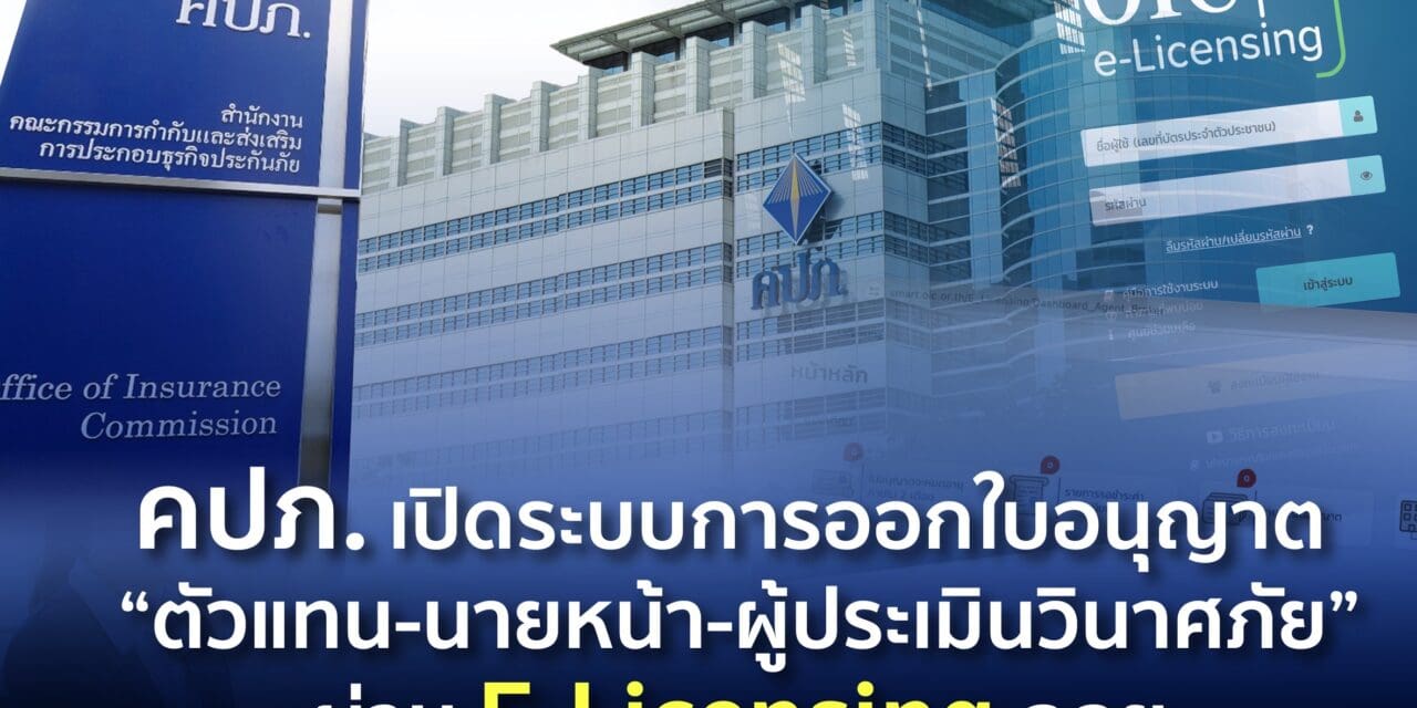 คปภ. เปิดระบบการออกใบอนุญาต “ตัวแทน-นายหน้า-ผู้ประเมินวินาศภัย” ผ่าน E-Licensing ฉลุย