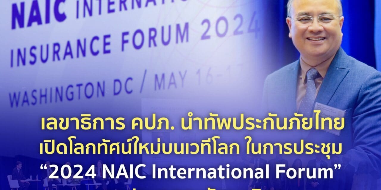 เลขาธิการ คปภ. นำทัพประกันภัยไทยเปิดโลกทัศน์ใหม่บนเวทีโลกในการประชุม “2024 NAIC International Forum” ณ ประเทศสหรัฐอเมริกา