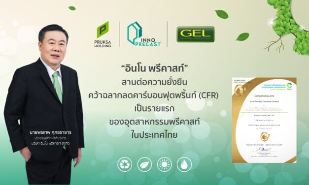 ‘อินโน พรีคาสท์’ ตอกย้ำความเป็นผู้นำ คว้าฉลาก ‘ลดคาร์บอนฟุตพริ้นท์’ รายแรกและรายเดียวในอุตสาหกรรมพรีคาสท์