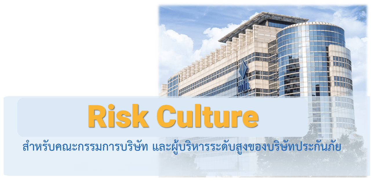 สำนักงาน คปภ. สร้างเกราะป้องกัน “Risk Culture” สำหรับผู้บริหารระดับสูงของธุรกิจประกันภัยเล็งใช้เป็นเครื่องมือปรับตัวได้เร็วกับความเสี่ยงและสภาพแวดล้อมที่เปลี่ยนแปลงไปทั้งปัจจุบันและอนาคต