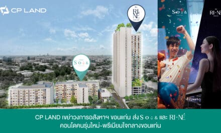 CP LAND เขย่าวงการอสังหาฯขอนแก่น ส่ง SOū& และ RI-NÉ คอนโดใหม่ใจกลางขอนแก่น  พร้อมเปิดตัวภาพโฆษณาชุดใหม่เอาใจนิวเจน