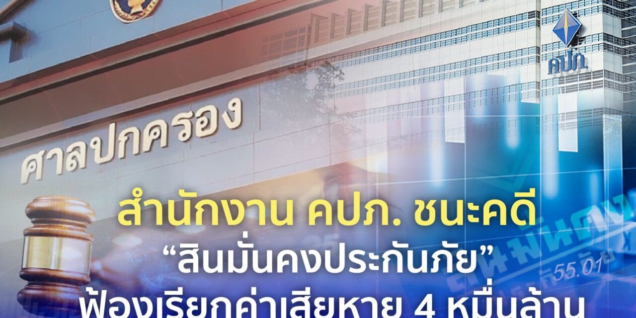 สำนักงาน คปภ. ชนะคดี “สินมั่นคงประกันภัย” ฟ้องเรียกค่าเสียหาย 4 หมื่นล้าน
