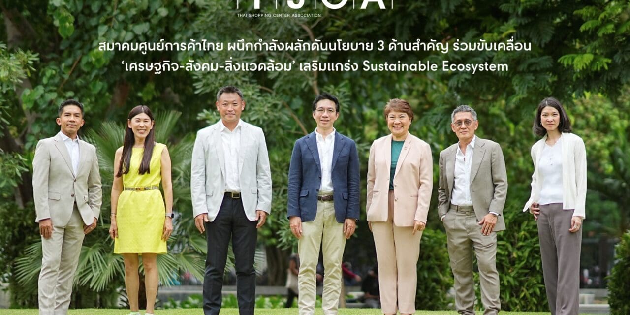 สมาคมศูนย์การค้าไทย ผนึกกำลังผลักดันนโยบาย 3 ด้านสำคัญ ร่วมขับเคลื่อน  ‘เศรษฐกิจ-สังคม-สิ่งแวดล้อม’ เสริมแกร่ง Sustainable Ecosystem