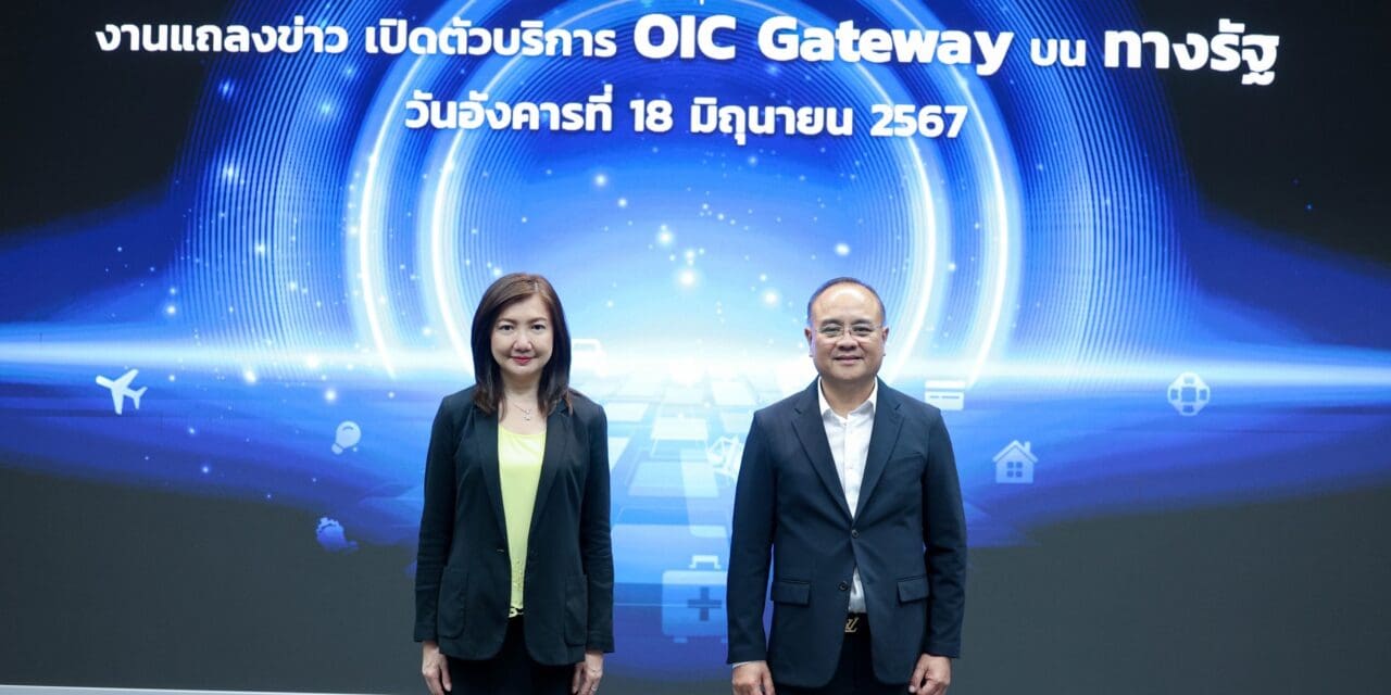 คปภ. ร่วมกับ DGA ให้บริการ OIC Gateway บนแอปพลิเคชัน “ทางรัฐ”เพิ่มช่องทางเชื่อมต่อข้อมูลประกันภัยแบบไร้รอยต่อเพียงปลายนิ้วสัมผัส
