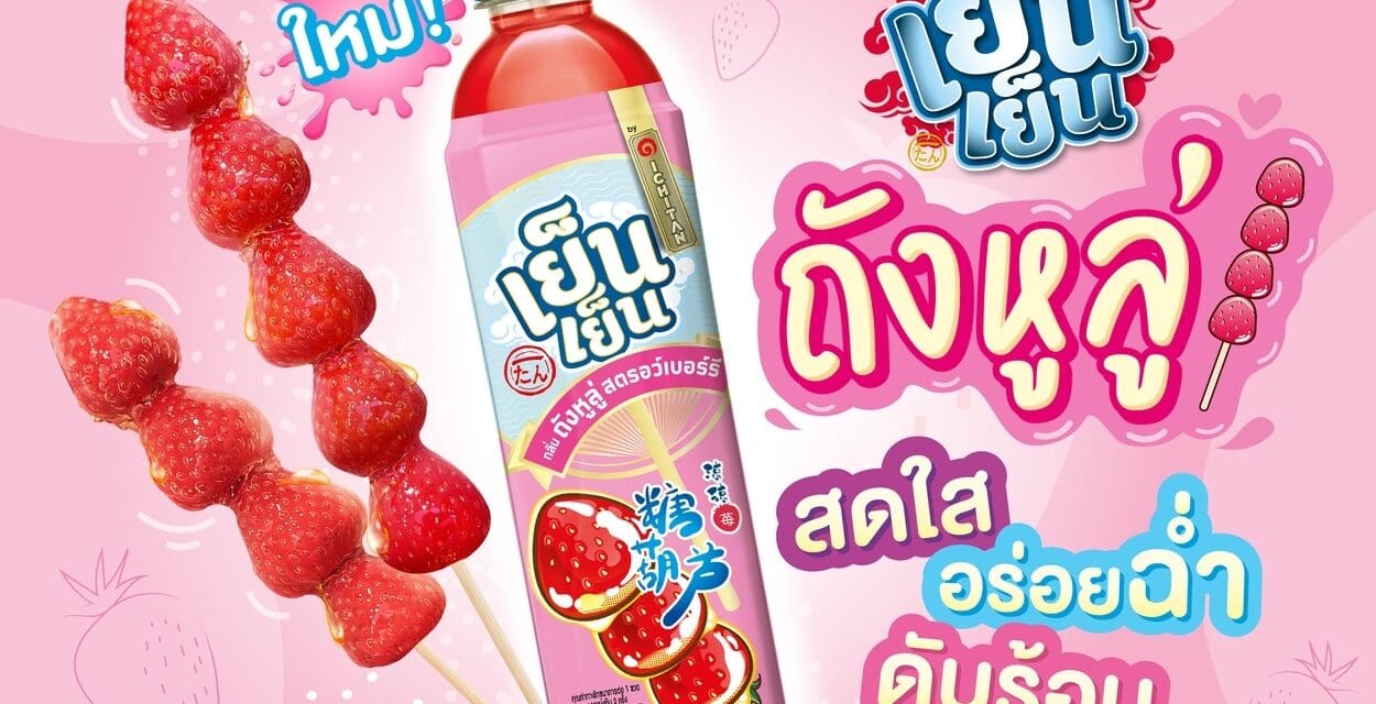 “เย็นเย็น ถังหูลู่” อร่อยฉ่ำดับร้อน แรงบันดาลใจจากป๊อบคัลเจอร์สู่เครื่องดื่มใหม่ของวัยรุ่น