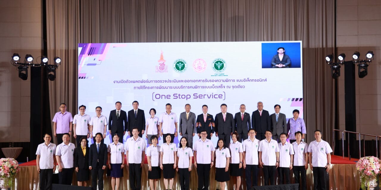 สธ. จับมือ พม. เปิดตัวระบบเอกสารรับรองความพิการ online เชื่อมระบบบัตรประจำตัวคนพิการ