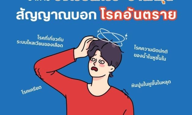 วิงเวียนศีรษะ บ้านหมุน.. อันตรายกว่าที่คิด 