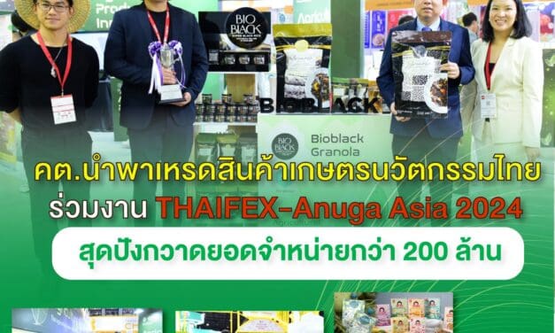 คต. พาเหรดสินค้าเกษตรนวัตกรรมไทยร่วมงาน THAIFEX – Anuga Asia 2024  สุดปังกวาดยอดจำหน่ายกว่า 200 ล้านบาท
