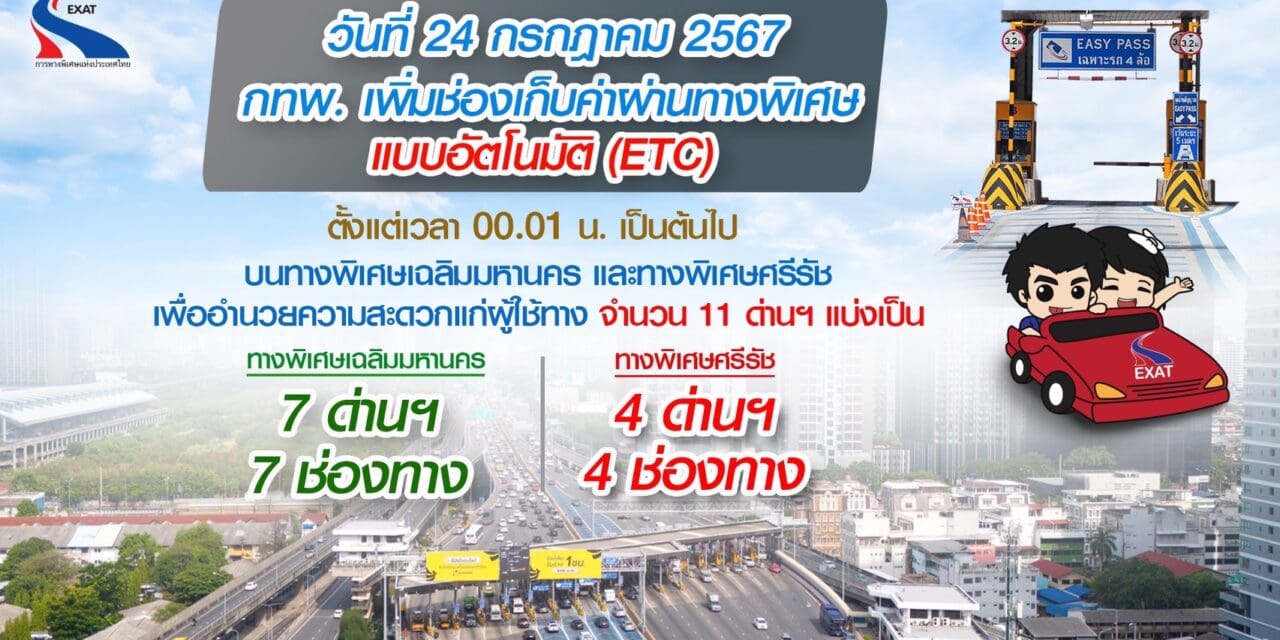 กทพ. เพิ่มช่องเก็บค่าผ่านทางพิเศษแบบอัตโนมัติ (ETC) บนทางพิเศษเฉลิมมหานคร และทางพิเศษศรีรัช เพื่ออำนวยความสะดวกแก่ผู้ใช้ทาง