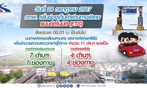 กทพ. เพิ่มช่องเก็บค่าผ่านทางพิเศษแบบอัตโนมัติ (ETC) บนทางพิเศษเฉลิมมหานคร และทางพิเศษศรีรัช เพื่ออำนวยความสะดวกแก่ผู้ใช้ทาง