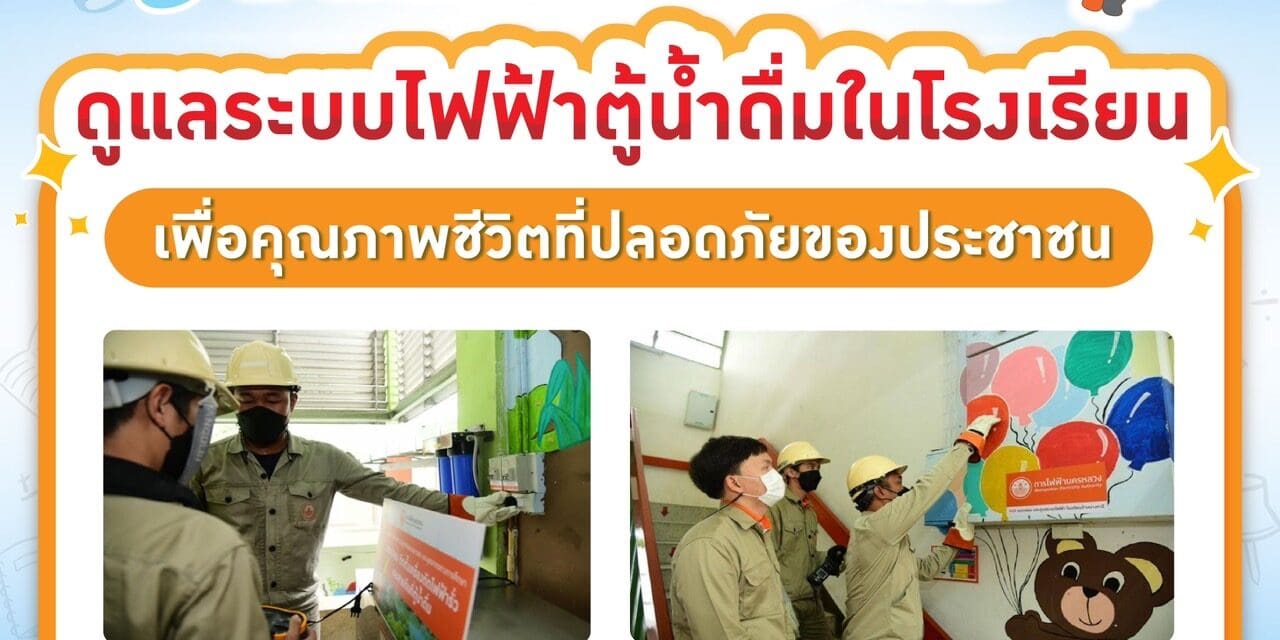 MEA ห่วงใย ดูแลระบบไฟฟ้าตู้น้ำดื่มในโรงเรียน เพื่อคุณภาพชีวิตที่ปลอดภัยของประชาชน