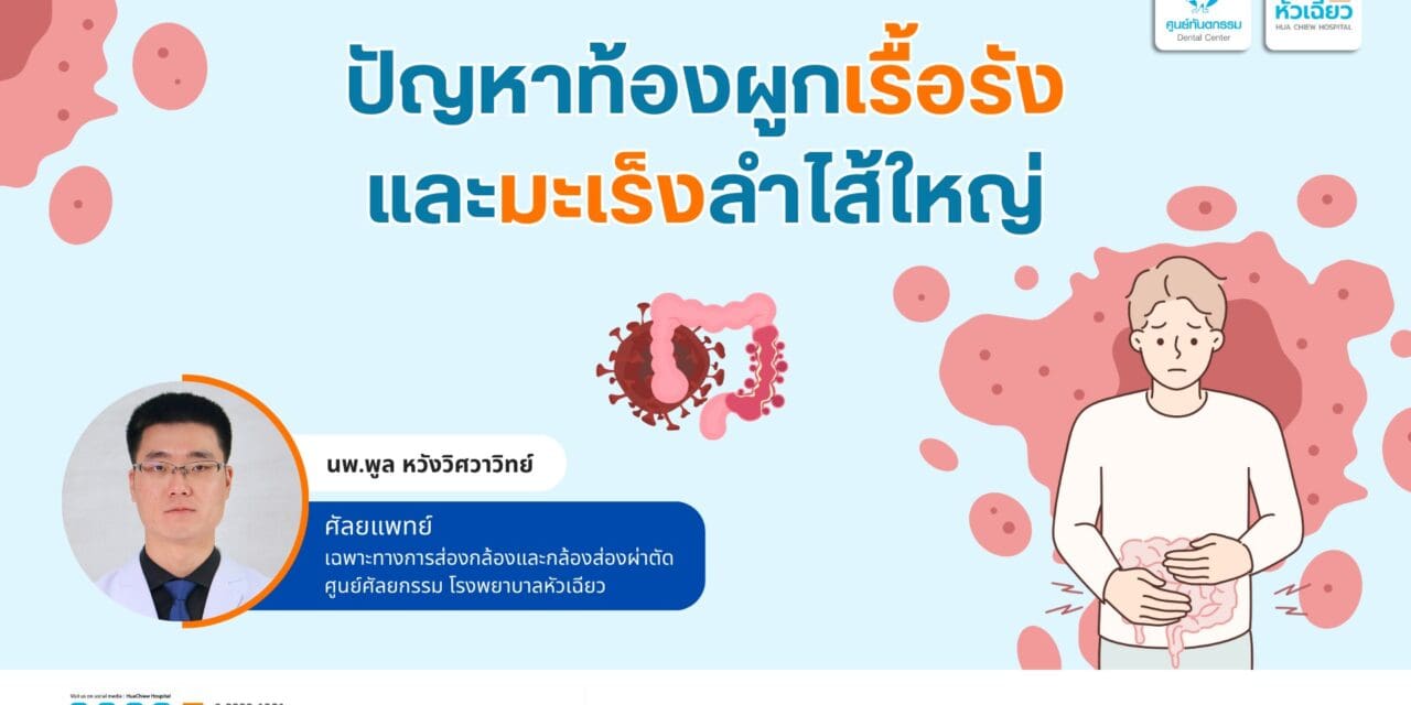 ปัญหาท้องผูกเรื้อรัง และมะเร็งลำไส้ใหญ่
