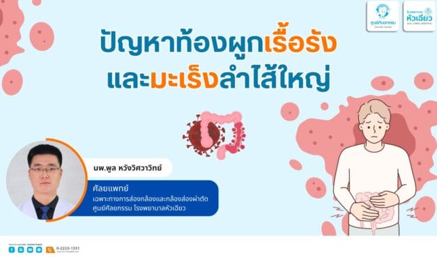 ปัญหาท้องผูกเรื้อรัง และมะเร็งลำไส้ใหญ่