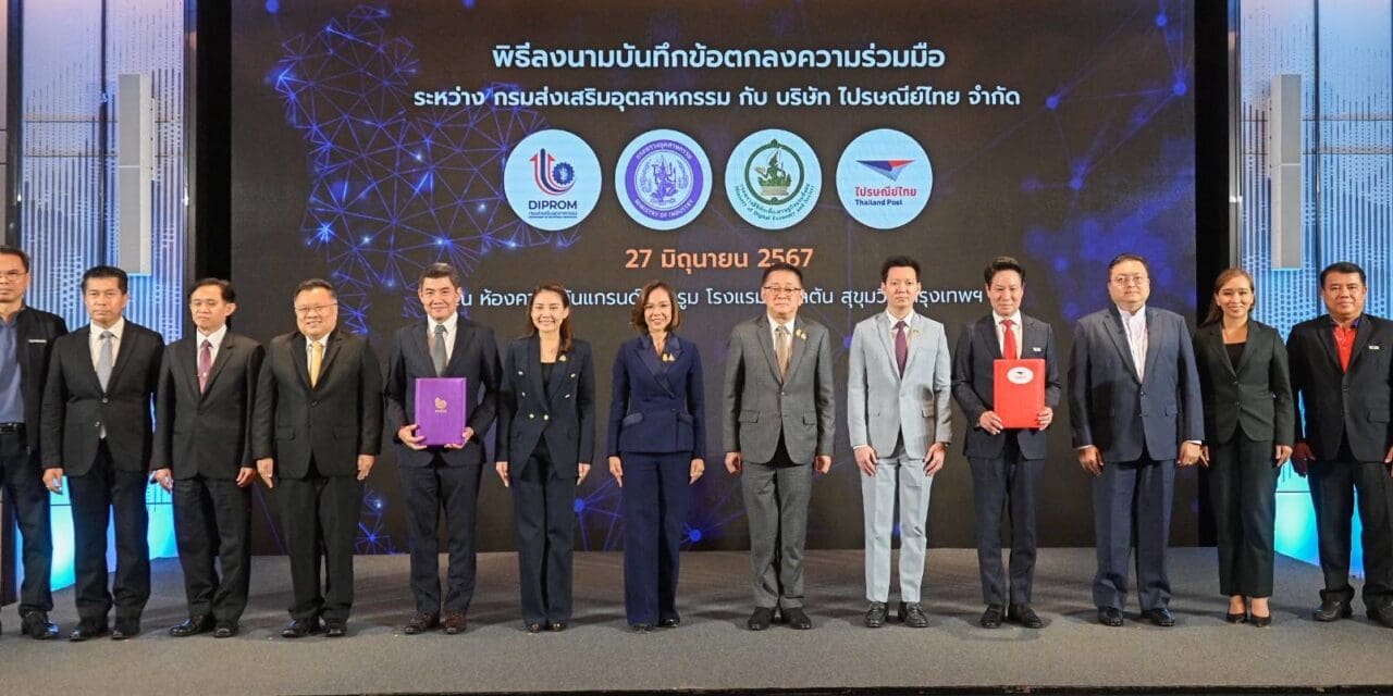 “ดีอีเอส – กระทรวงอุตฯ” เชื่อม “ไปรษณีย์ไทย – ดีพร้อม” เร่งเสริมโอกาสผู้ประกอบไทย  โตบนฐานศก.ดิจิทัล ใช้โซลูชัน “ขน-ขาย-เก็บ-แพ็ค-ส่ง”