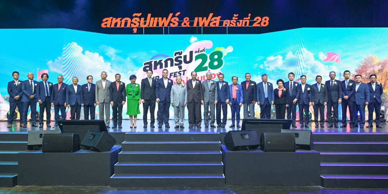 “สหกรุ๊ปแฟร์” เริ่มแล้ว !!! ช้อปต่อเนื่อง 4 วัน ในบรรยากาศ “Fair & Fest” 27-30 มิ.ย.นี้ ลุยร่วมทุนกับพันธมิตรครั้งประวัติศาสตร์ บุกธุรกิจแห่งอนาคต