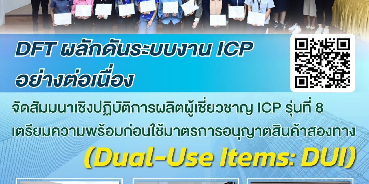 DFT ผลักดันระบบงาน ICP อย่างต่อเนื่องจัดสัมมนาเชิงปฏิบัติการผลิตผู้เชี่ยวชาญ ICP รุ่นที่ 8  เตรียมความพร้อมก่อนใช้มาตรการอนุญาตสินค้าสองทาง (Dual-Use Items: DUI)